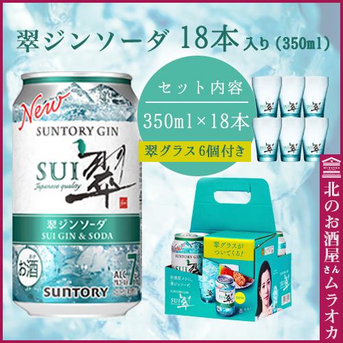 翠ジンソーダ350ml缶　18本入り　翠オリジナルグラス６個付き｜muraoka-liquor