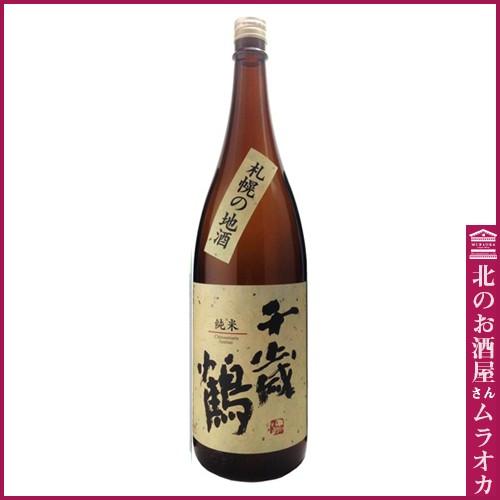 千歳鶴 スペシャルオファ 純米 札幌の地酒 日本酒 最も優遇の 1800ml 地酒