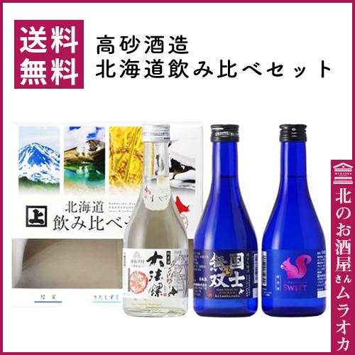 高砂酒造 ギフトセット 北海道飲み比べセット 300ml×3本セット 送料