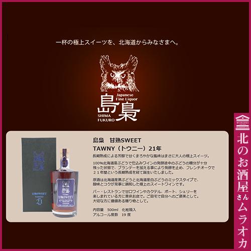 島梟 甘熟SWEET TAWNY（トウニー）21年 スイートワイン 500ml｜muraoka-liquor｜02