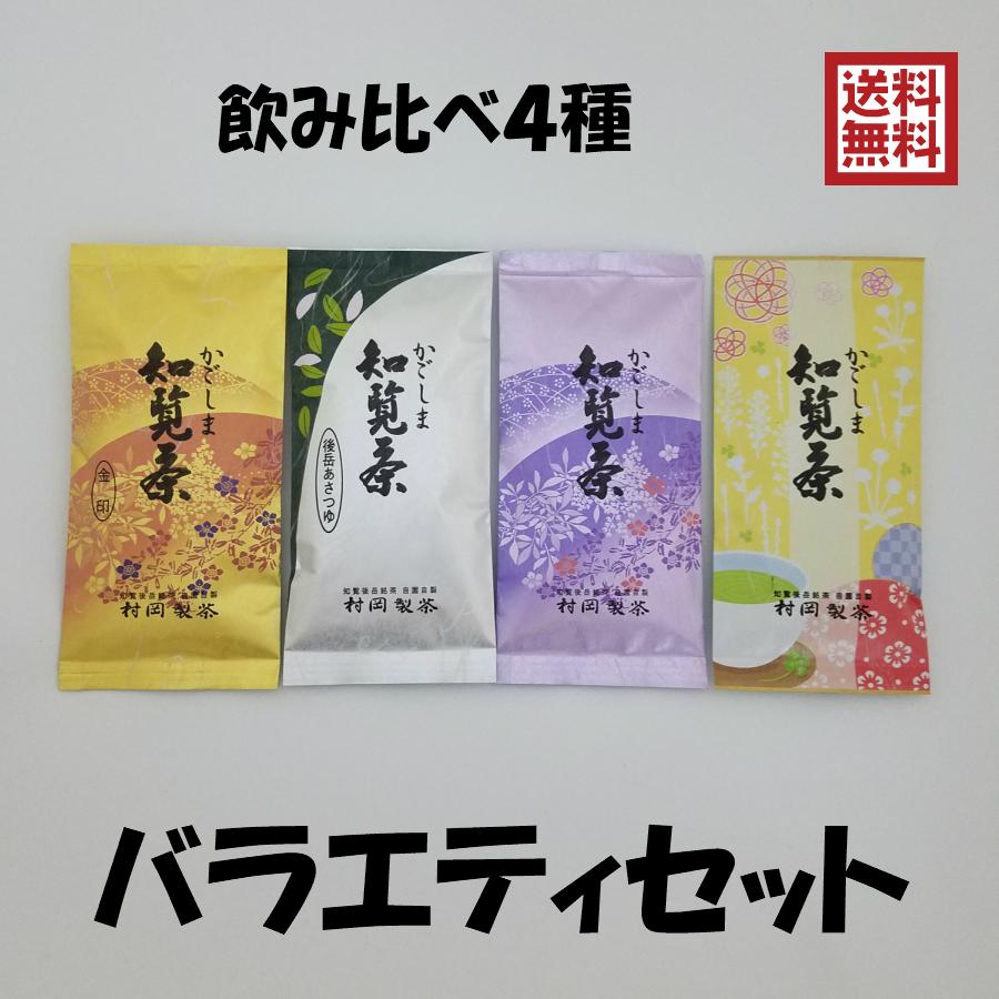 2026年新茶 バラエティセット かごしま知覧茶4種類飲み比べ 1袋100g