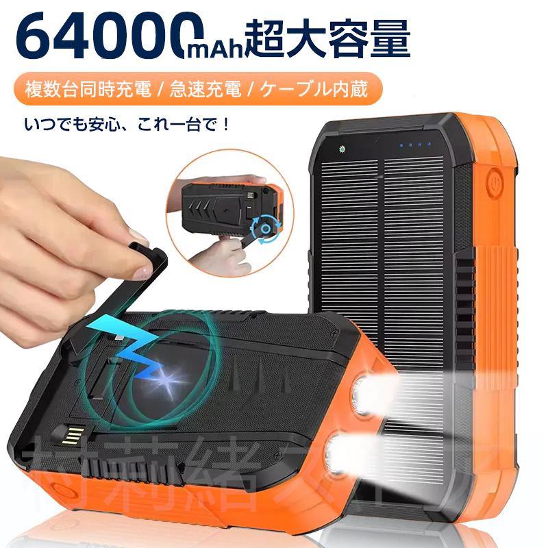 モバイルバッテリー 64000mAh大容量 防災グッズ 手回し充電 モバイルバッテリー 64000mAh大容量 防災グッズ 手回し充電