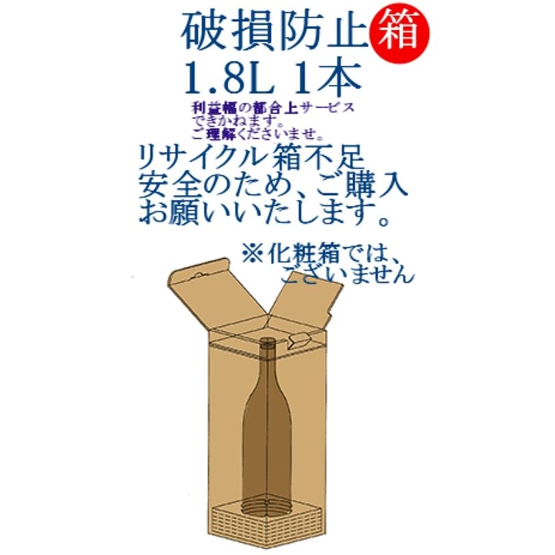 酒破損防止専用箱1.8Ｌ　１本用 | 