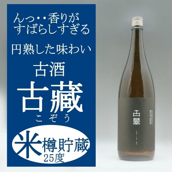 古蔵 蔵出古酒 米焼酎 25度  1800ml すばらしすぎる香り 長期間、樽貯蔵 | 