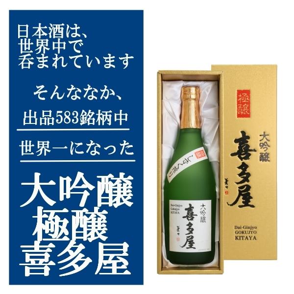 喜多屋 きたや 大吟醸 極醸 720ml 世界一になった日本酒 : 焼酎商店