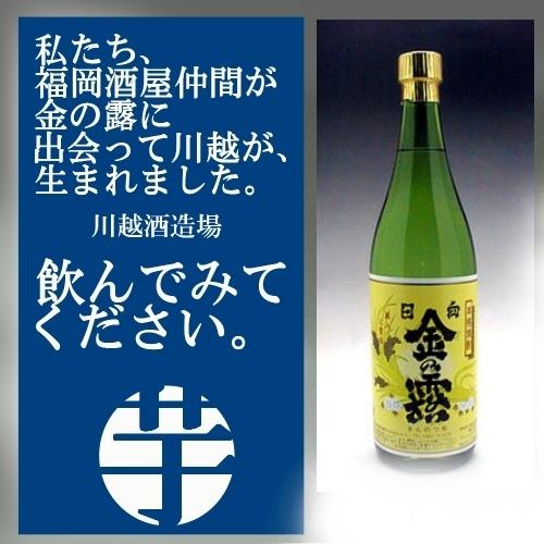 川越 金の露 川越酒造場 芋焼酎 25度 720ml 川越のお父さん芋焼酎