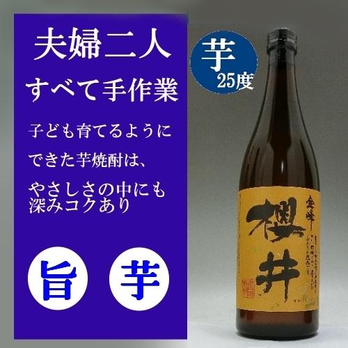 金峰櫻井 芋焼酎 25度 720ml 上品 上質のソフトな甘うまさ、味に広がり | 金峰櫻井