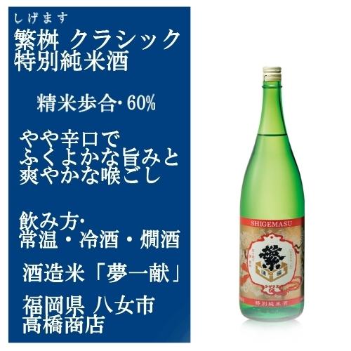 繁桝 しげます クラシック 特別純米 720ml 福岡の日本酒 飲んで 繁桝 しげます クラシック 特別純米 720ml 福岡の日本酒 飲んで