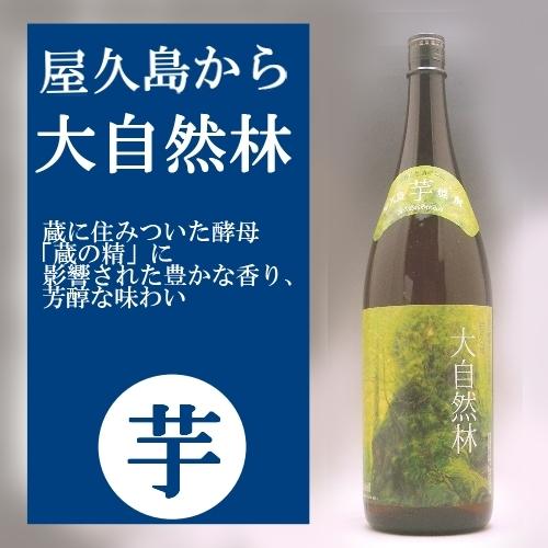 大自然林 屋久の島 芋焼酎 限定品 25度 1800ml : 焼酎商店 正価販売