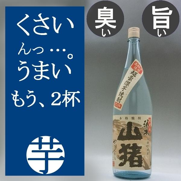 芋焼酎 山猪 やまじし 25度 1800ml 限定品 ガツッンとする香りでございます 言い方を悪く言えば芋臭い 5684 焼酎商店 正価販売 通販 Yahoo ショッピング