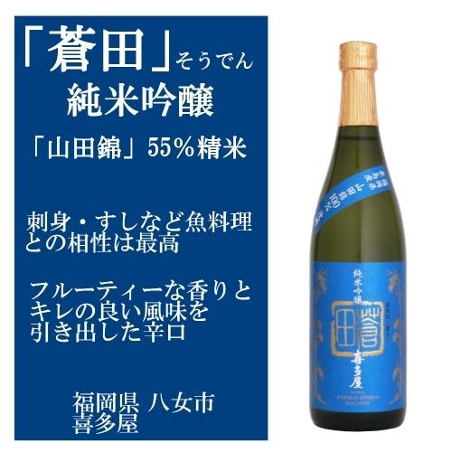 喜多屋（お酒） 蒼田 そうでん 純米吟醸 720ml 限定流通日本酒
