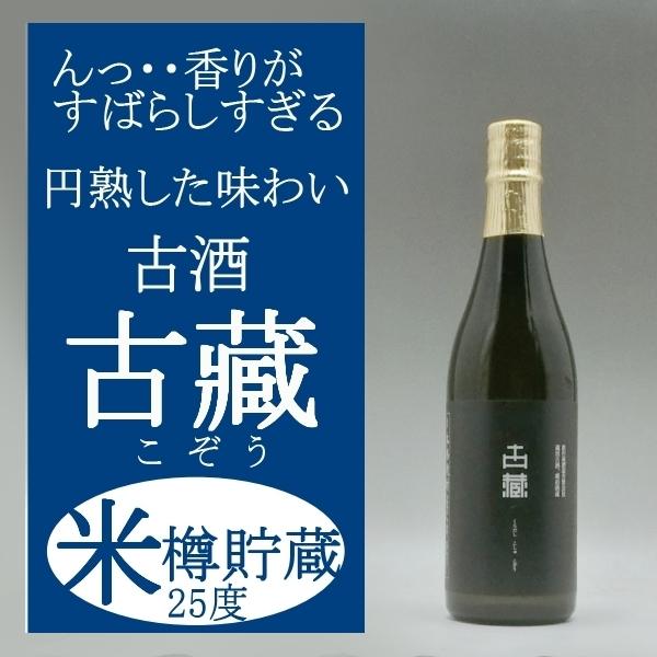 古蔵 こぞう 蔵出古酒 米焼酎 25度 720ml すばらしすぎる香り 長期間、樽貯蔵 | 