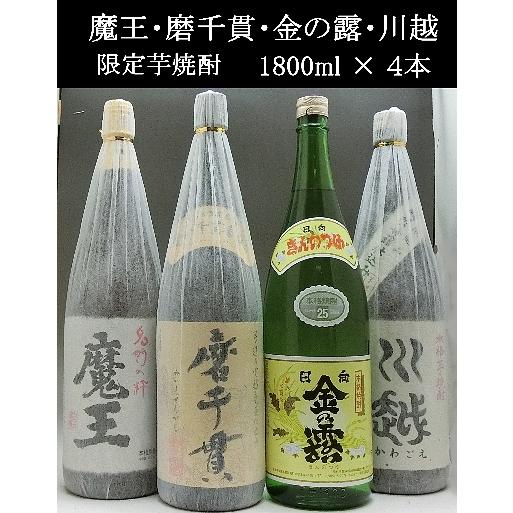 魔王 磨千貫 🎊 金の露 川越 1800ml 芋焼酎 4本セット