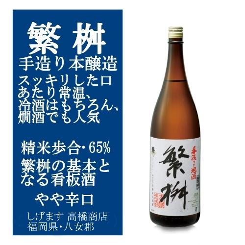 繁桝 手造り 本醸造しげます 720ml キレのある食事と相性の良い日本酒
