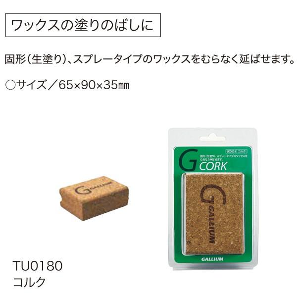 スノーボード メンテナンス用品 GALLIUM ガリウム TU0180 コルク CORK チューンナップ II L5|ムラサキスポーツ|01