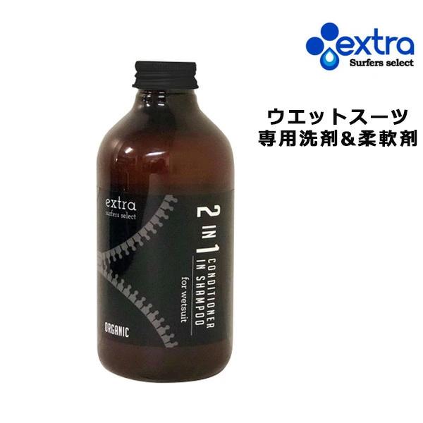 サーフィン ウェットコンディショナーインシャンプー EXTRA エクストラ Wet Suits Conditioner in Shampoo Organic 2in1 オーガニック GG D12｜murasaki