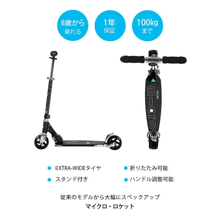 キッズ キックボード m-cro ロケット SA0032 II Micro マイクロ