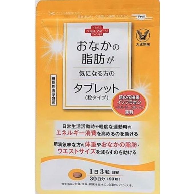 大正製薬 おなかの脂肪が気になる方のタブレット ダイエットサプリ 粒 