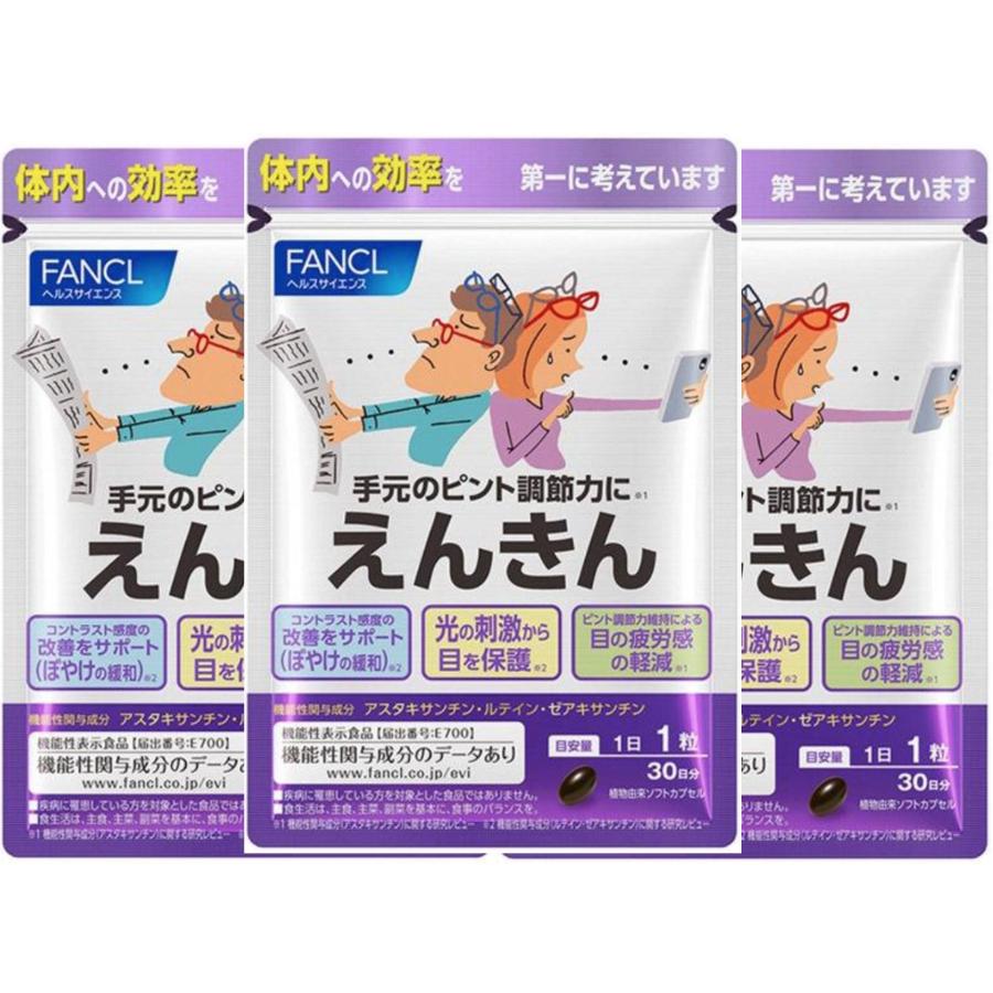 ファンケル えんきん 1袋（30日分）×3袋 ファンケル えんきん30日