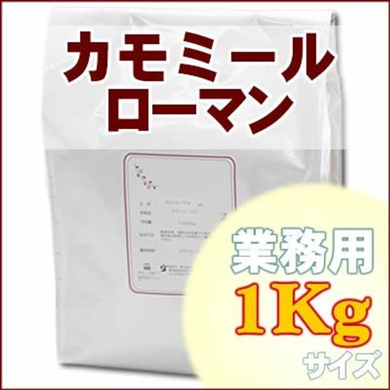 カモミールローマンティー 業務用1kg カモミール 業務用1kg ハーブティー ティーバッグ