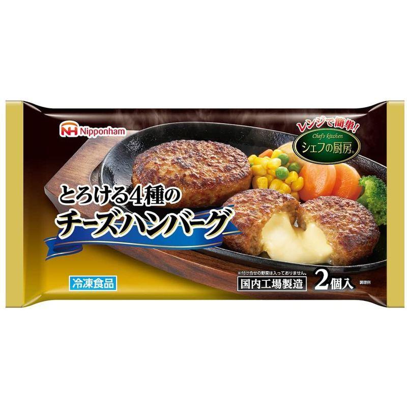 卸売 冷凍 日本ハム シェフの厨房 とろける4種のチーズハンバーグ 2個×15袋 doragonpixel.com.br