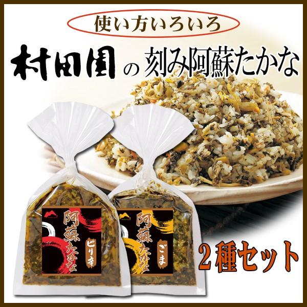 阿蘇高菜 高菜漬け たかな漬け 刻み阿蘇たかな 2種セット 熊本 阿蘇 150g 2種 ピリ辛 ごま 2663 村田園 Yahoo 店 通販 Yahoo ショッピング
