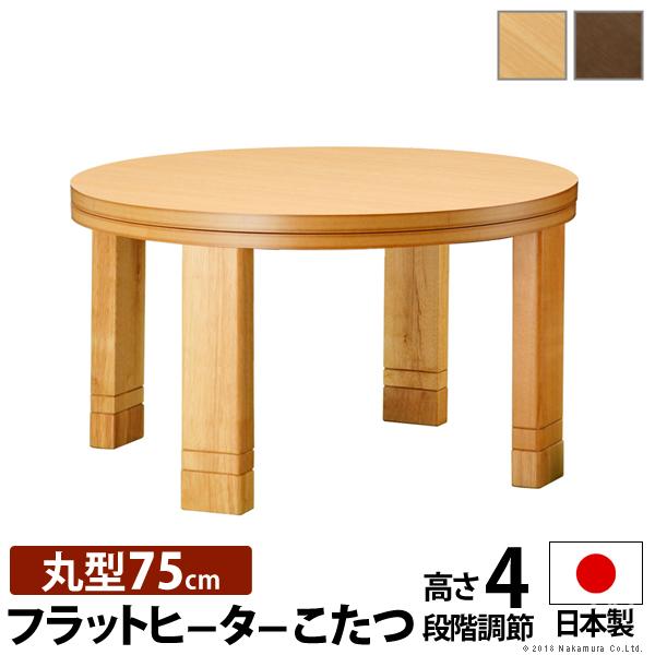 こたつ 円形 フラットヒーター 高さ4段階調節つき 天然木丸型 こたつ 円形 フラットヒーター 高さ4段階調節つき 天然木丸型