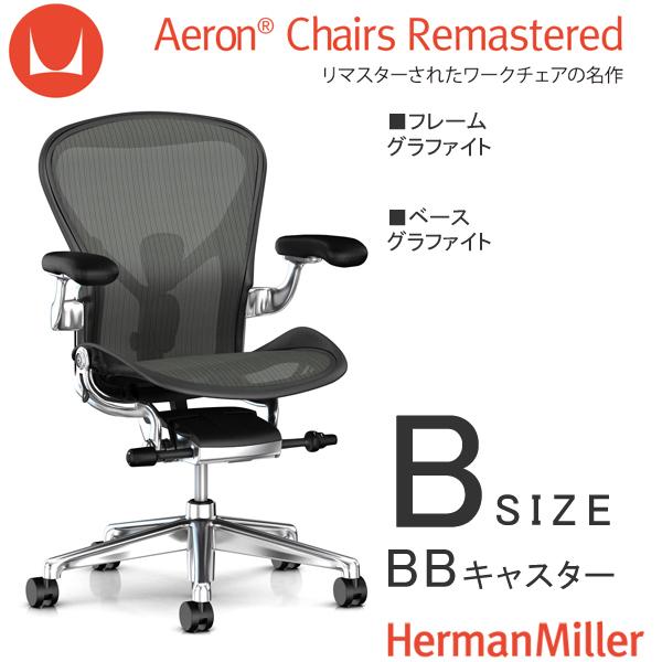 アーロンチェア リマスタード Bサイズ グラファイトフレーム
