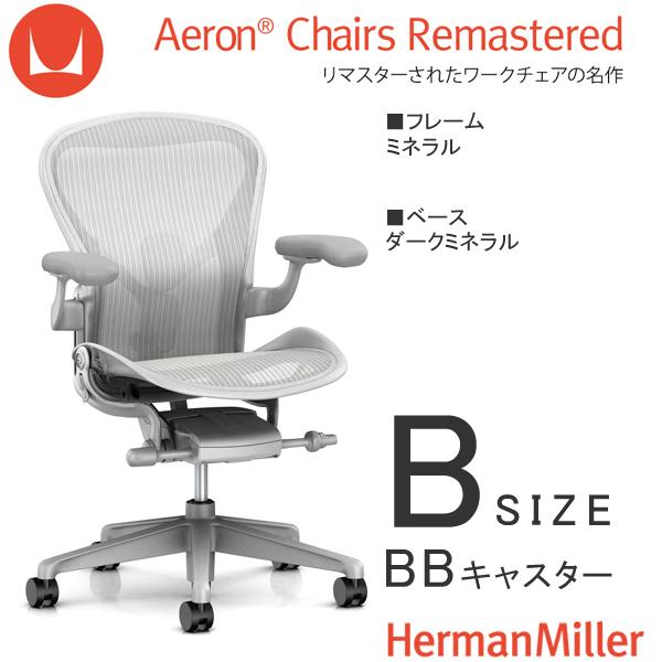 アーロンチェア リマスタード Bサイズ ミネラルフレーム ダークミネラルベース BBキャスター ポスチャーフィットSL