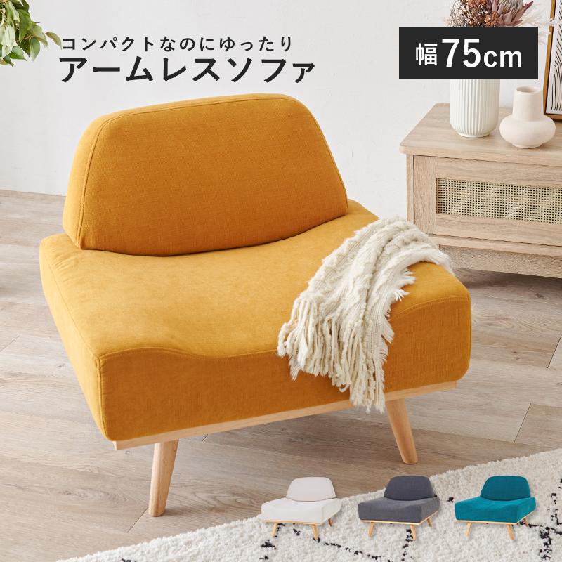 HAGiHARA アームレスソファ レスト1P マスタードイエロー 1人 HAGiHARA アームレスソファ レスト1P マスタードイエロー 1人