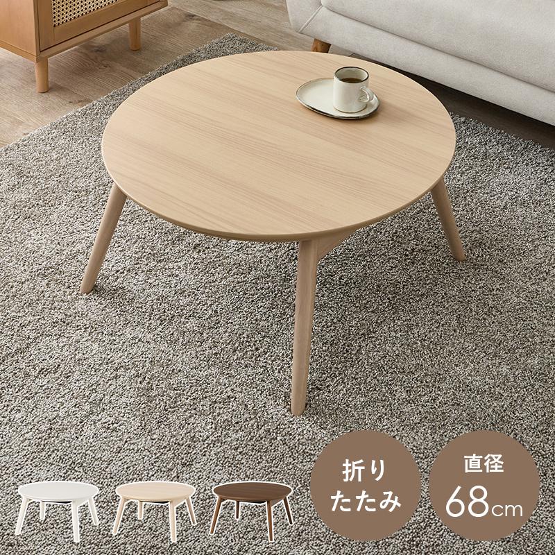 HAGiHARA（萩原） こたつテーブル こたつ 直径68 おしゃれ 北欧 円形