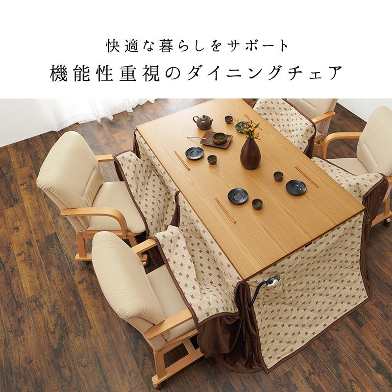 こたつチェア ダイニングチェア 360度 回転式 こたつ 対応 キャスター付 暖気抜け防止 肘置き アームチェア PVC 合成皮革 ブラウン_5