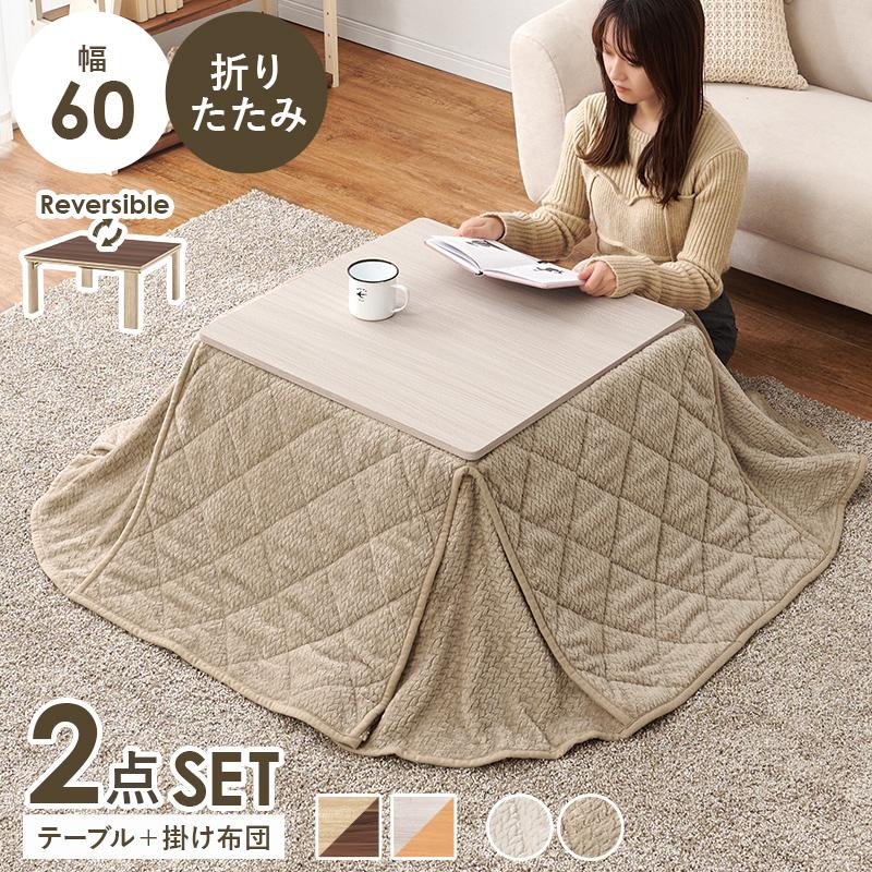 一人用 こたつ テーブル60×60cm こたつ掛け布団2点セット HAGiHARA（萩原） こたつテーブルセット 2点セット 60×60 こたつ