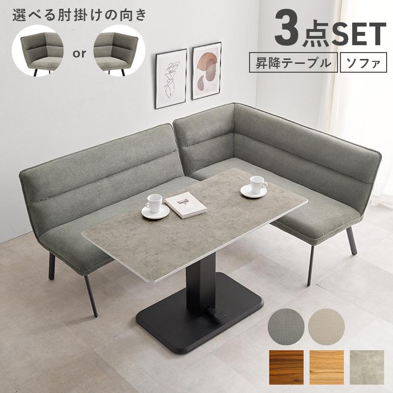 昇降テーブルとベンチソファ「値下げ」 4点セット】 モイスト ｜ ヒノキ 昇降式テーブル コーナー ソファ
