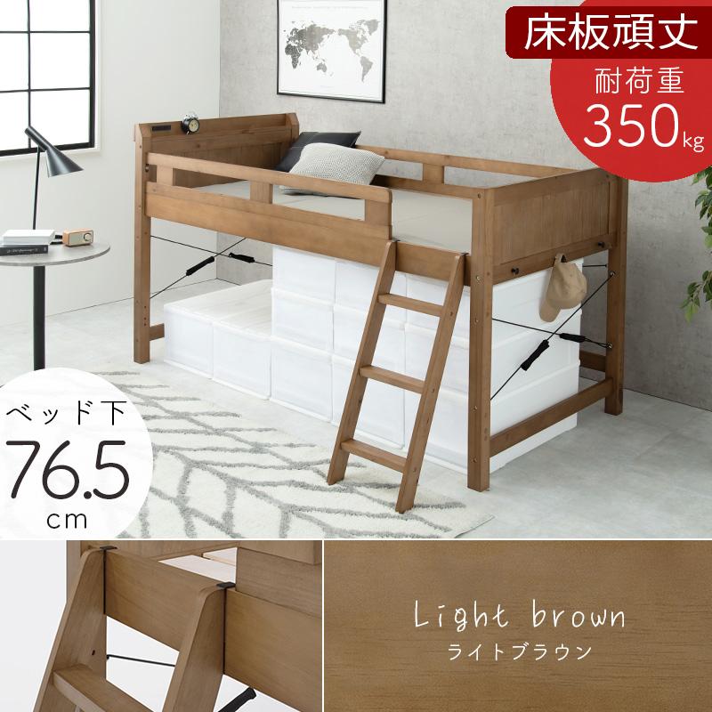 頑丈ロフトベッド ベッド下76.5cm ライトブラウン 収納スペース 大容量 天然木 宮棚 サイドフック コンセント すのこ 耐荷重350kg