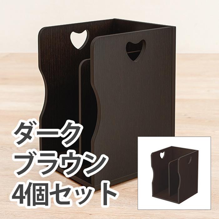 ブックスタンド 4個セット ダークブラウン DBR MM-6805  スタッキング A4ファイル 持ち運び 整頓 本 雑誌 書類 参考書 しっかり収納