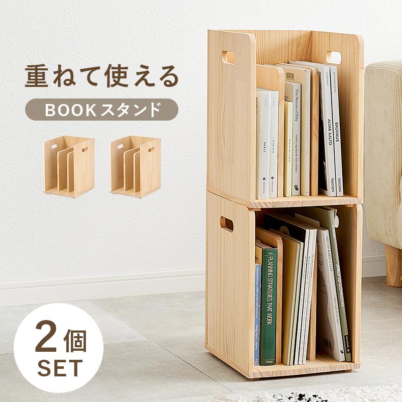 HAGiHARA（萩原） ブックスタンド 2個セット 木製 本立て 本棚 完成品
