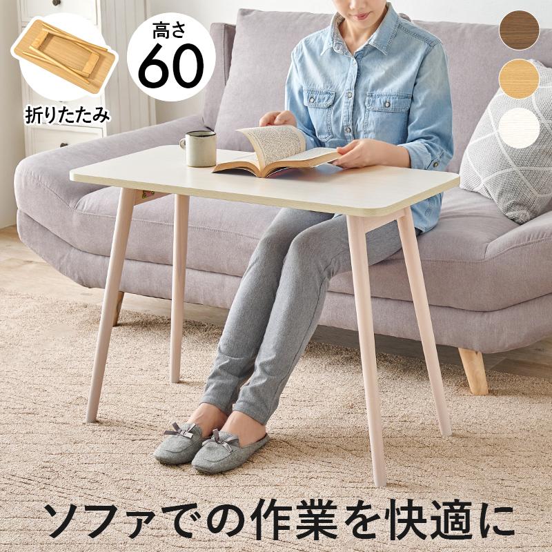 HAGiHARA センターテーブル ソファテーブル 高さ60cm 折りたたみ HAGiHARA センターテーブル ソファテーブル 高さ60cm 折りたたみ