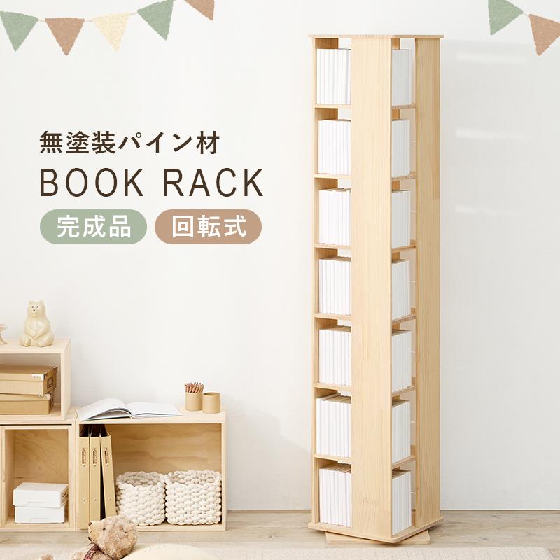 無塗装パイン材の回転式ブックラック 7段タイプ 完成品 [8164] HAGiHARA（萩原） 本棚 回転 大容量 スリム 7段 絵本 完成品 収納 回転