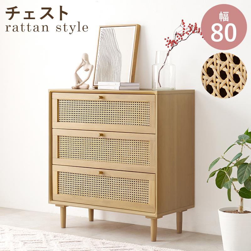 HAGiHARA（萩原） チェスト ラタン かごめ編み 天然素材 籐 Rattan