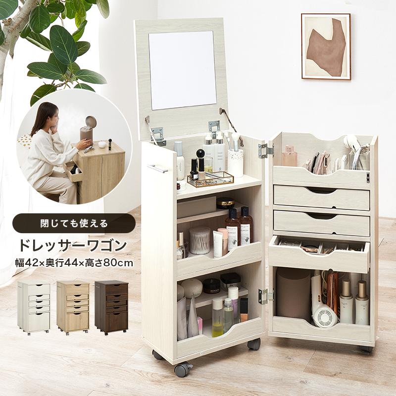 【新品】コスメワゴン　大容量収納　ドレッサー　鏡台　キャスター付き　シンプル コスメワゴン コスメボックス ドレッサー 鏡 大容量 キャスター