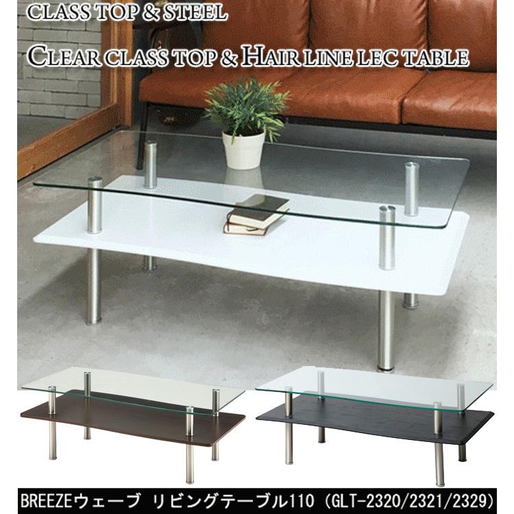 あずま工芸 センターテーブル リビングテーブル BREEZE ブリーズ