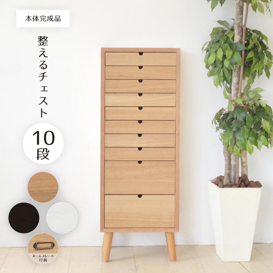 多段 ナチュラル木製 引き出し10段チェスト ととのうチェスト 【公式通販】