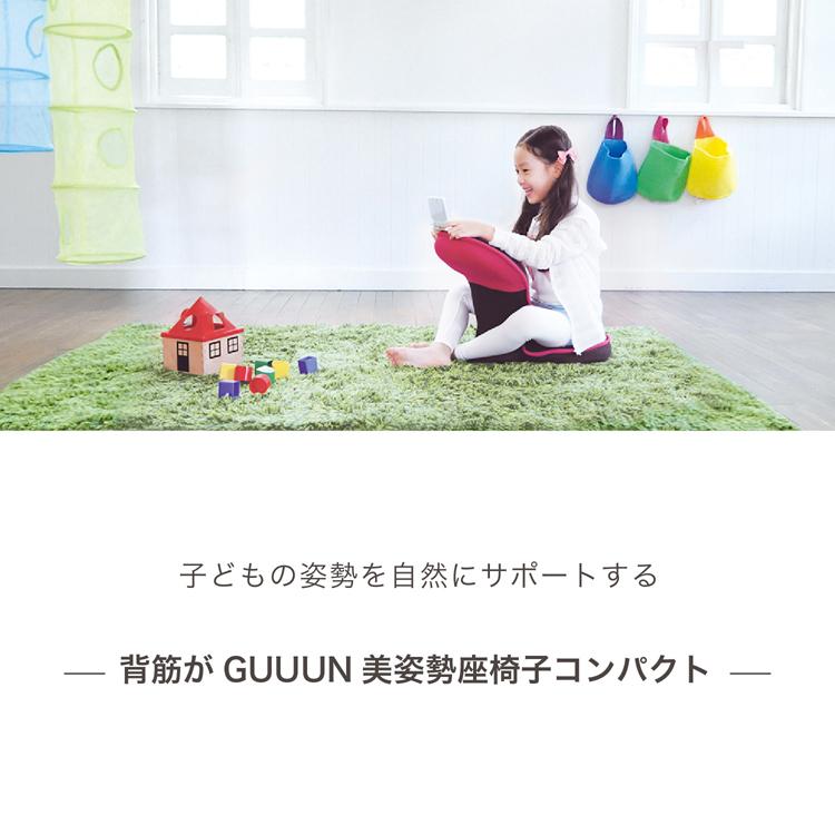 ドリーム 背筋がGUUUN 美姿勢座椅子コンパクト 子ども キッズ座椅子
