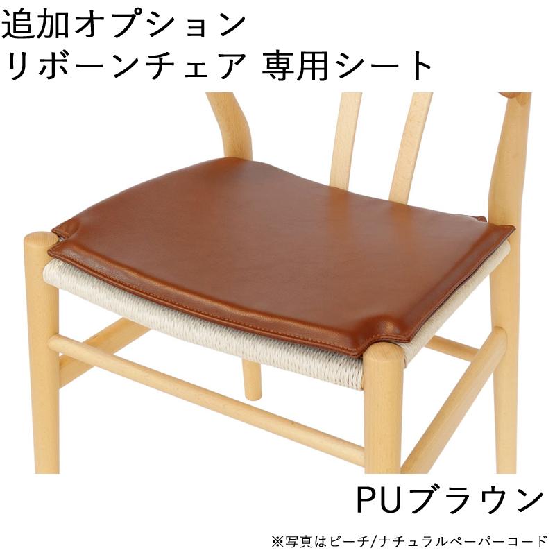 ダイニングチェア リボーンチェア ビーチ材 ブラウン塗装 ナチュラル