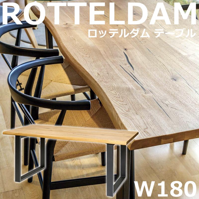 ロッテルダムテーブル 180cm