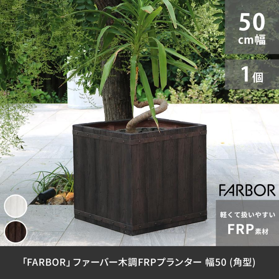 FARBOR」 ファーバー 木調FRPプランター 幅50 (角型) E002-CU500