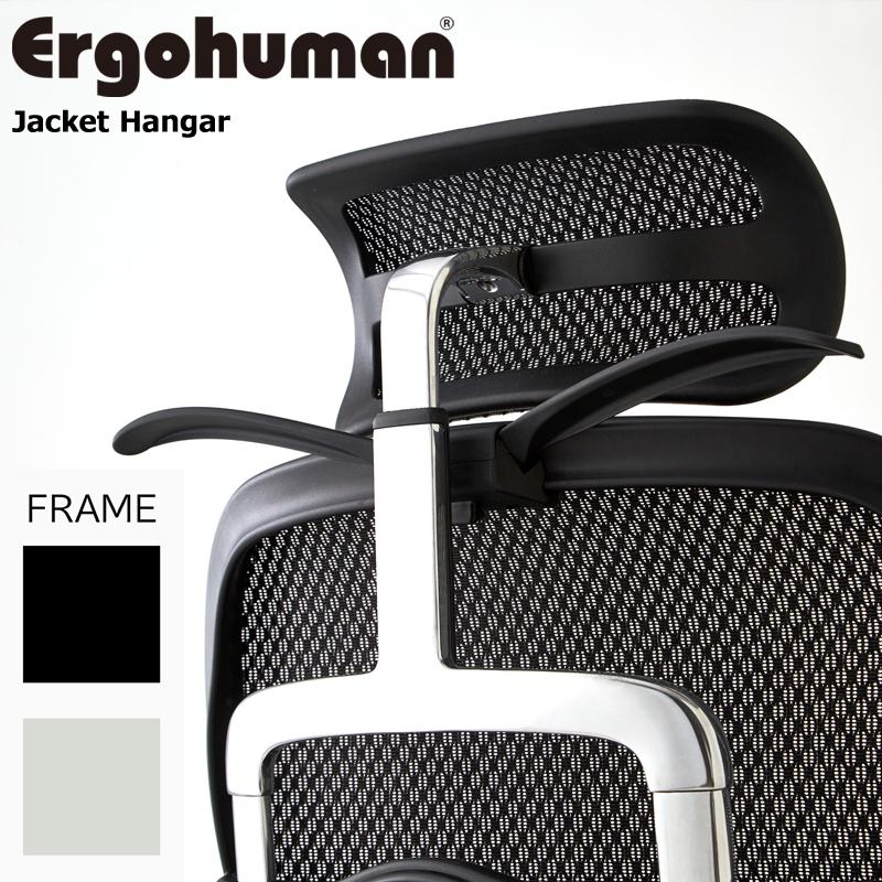 エルゴヒューマン（Ergohuman） オフィスチェア ジャケットハンガー