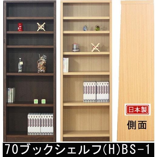 本棚 書棚 70Hブックシェフル ハイ ブックシェフル オープンシェルフ 可動棚3枚 幅67 奥行33 高さ180 BS-01 台形 大容量 国産 日本製 完成品 大川家具