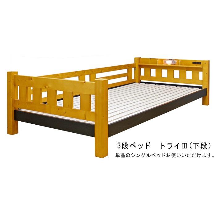 3段ベッド ベッドフレームのみ トライ3 フィンランドパイン 宮棚付